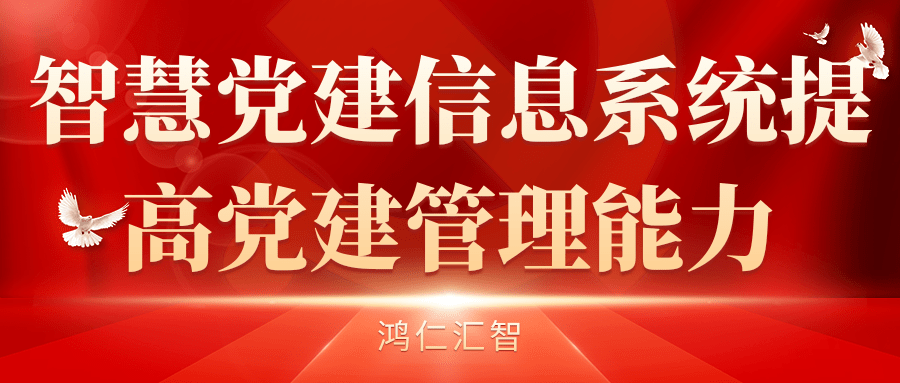 智慧黨建信息系統提高黨建管理能力